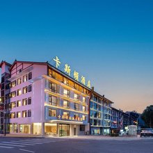 卡斯顿酒店(荔波小七孔西门店)