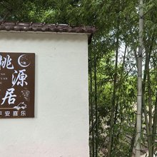 广德桃源居民宿