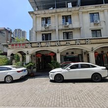 成都金马湖铁工宾馆(温江站店)