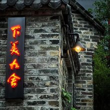 都安下美九舍