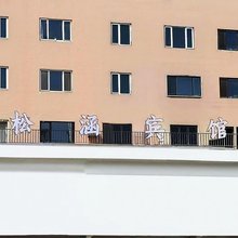 松涵宾馆