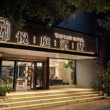悦庭酒店