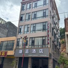 康嘉酒店