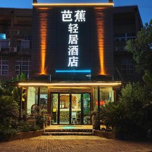 芭蕉轻居酒店(亭林长三角物流中心店)
