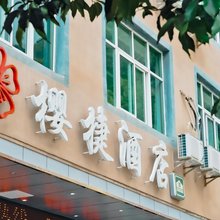 绿春樱捷酒店