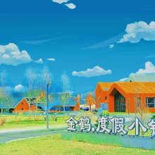 金鹤度假小镇酒店