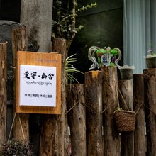 曼宇·山舍