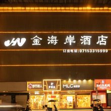 崇阳金海岸酒店(天府城市广场店)