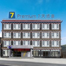 7天优品Premium(康定新都桥318国道店)