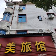 精美旅馆