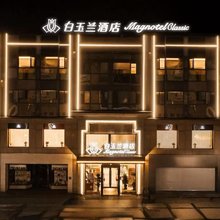 白玉兰酒店(营口万达广场店)