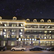 紫瑞杉居酒店(长白山北坡集散中心二道白河店)