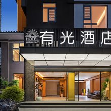 有光酒店(安顺古城店)