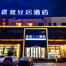 途客轻居酒店(承德鼎盛王朝文化产业园店)