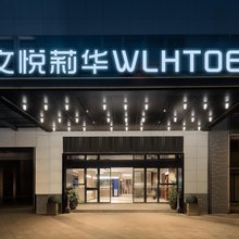 文悦莉华(广州白云国际机场店)