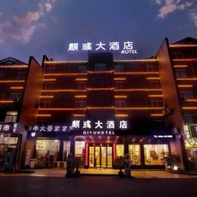 青阳麒彧大酒店