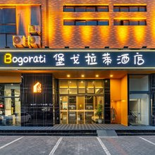 堡戈拉蒂酒店(西安钟鼓楼火车站店)