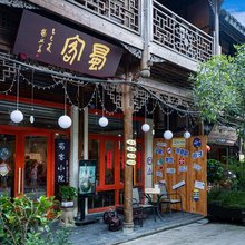 街子古镇蜀客小院民宿