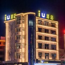 iu酒店(西和县伏羲广场店)