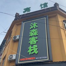 沐森客栈