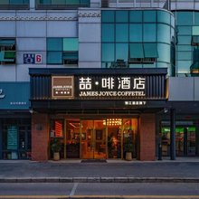 喆啡酒店(北京鸟巢北辰店)