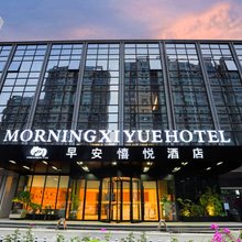 早安憘悦酒店(济南西站印象济南泉世界店)