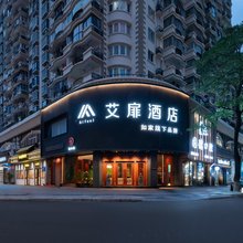 如家艾扉酒店(厦门火车站莲坂地铁站店)