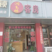 无锡润玉楼旅馆
