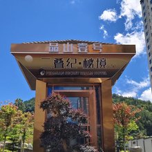 巴东二叠纪·秘境民宿