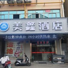 无锡美鑫酒店