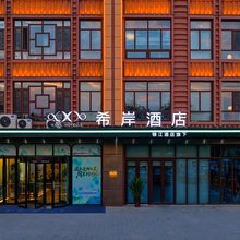 希岸酒店(河间府署瀛州公园店)