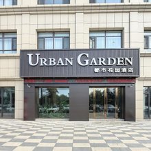都市花园酒店(伊宁上海城火车站店)