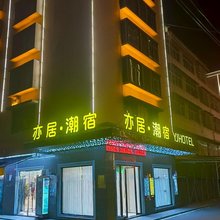 亦居·潮宿酒店(普宁里湖店)