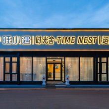 旺小遇·时光舍公寓酒店(北京通州运河商务区胸科医院店)