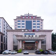 兴和大酒店(东莞虎门路东店)