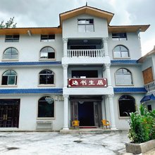 南川逸书生居民宿