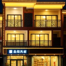 武夷山品闲民宿(三姑度假区店)