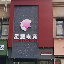 庐山星耀电竞酒店(庐阳广场店)
