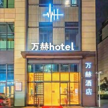 万赫酒店(宁波鄞州姜山镇店)