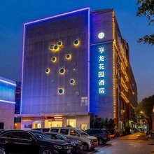 厦门亨龙花园酒店