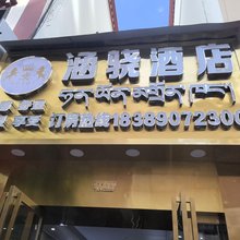 涵骁酒店