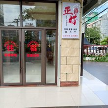 正好民宿