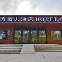 方豪大酒店
