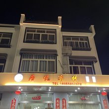 黄山居悦客栈