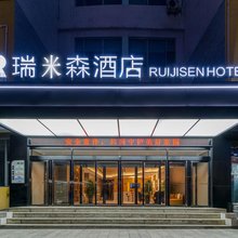 瑞米森·轻奢酒店(太原西客站地铁站店)