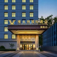 维也纳国际酒店(西安锦业路环贸中心店)