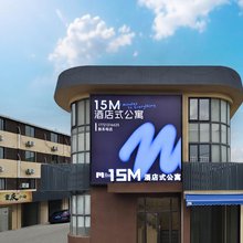 15M公寓(上海浦东国际机场店)