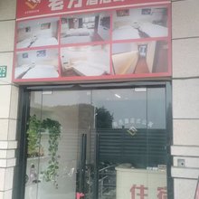 老方酒店式公寓