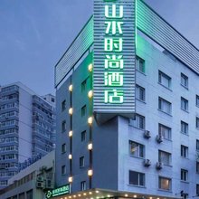 山水时尚酒店(北京南站天坛南门店)