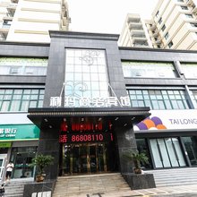 利玛商务宾馆(温州龙湾机场滨海工业园区店)